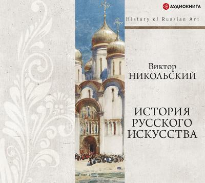Постер книги История русского искусства