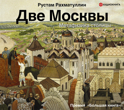 Постер книги Две Москвы: Метафизика столицы