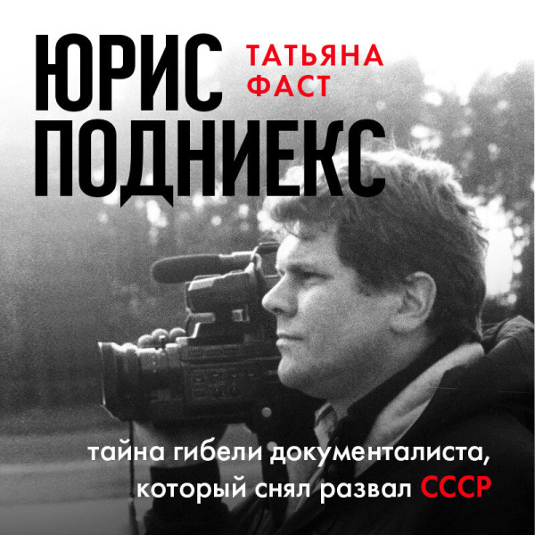 Постер книги Юрис Подниекс: тайна гибели документалиста, который снял развал СССР