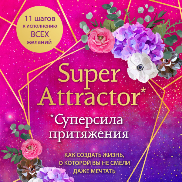 Постер книги Super Attractor. Суперсила притяжения. Как создать жизнь, о которой вы не смели даже мечтать