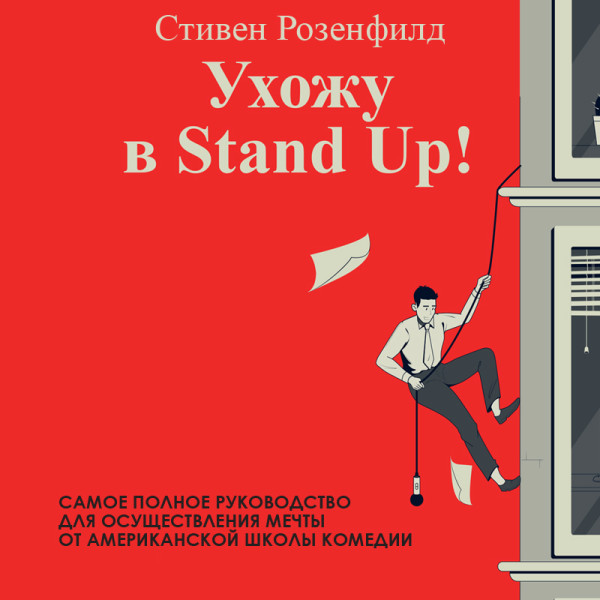 Постер книги Ухожу в Stand Up! Полное руководство по осуществлению мечты от Американской школы комедии