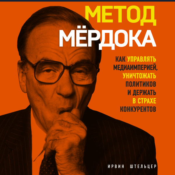 Постер книги Метод Мёрдока. Как управлять медиа-империей, уничтожать политиков и держать в страхе конкурентов