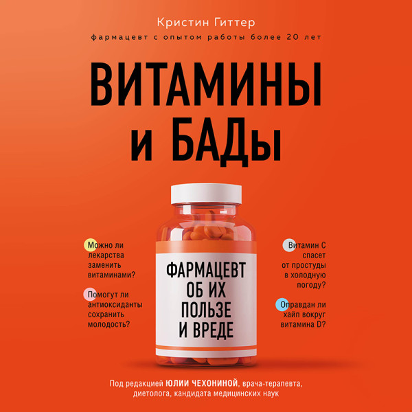 Постер книги Витамины и БАДы: фармацевт об их пользе и вреде