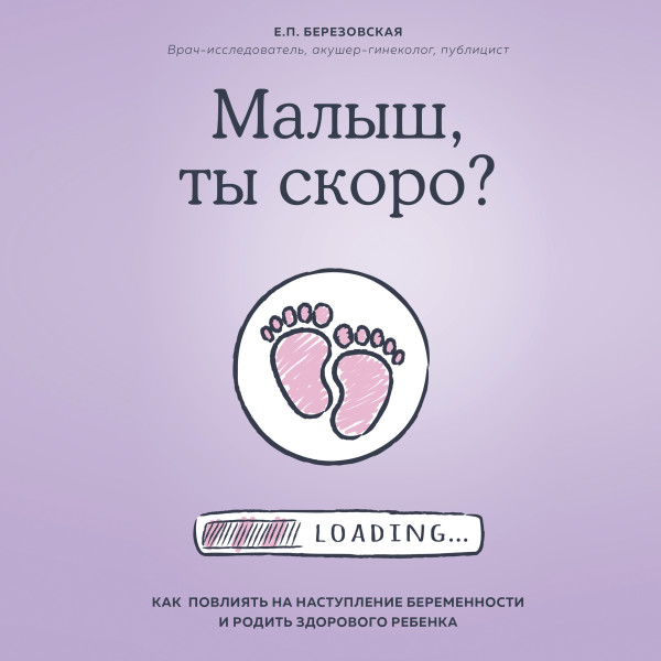 Постер книги Малыш, ты скоро? Как повлиять на наступление беременности и родить здорового ребенка
