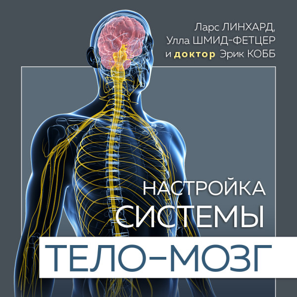 Постер книги Настройка системы тело—мозг. Простые упражнения для активации блуждающего нерва против депрессии, стресса, боли в теле и проблем с пищеварением