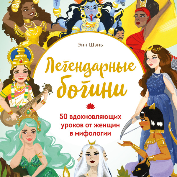 Постер книги Легендарные богини. 50 вдохновляющих уроков от женщин в мифологии