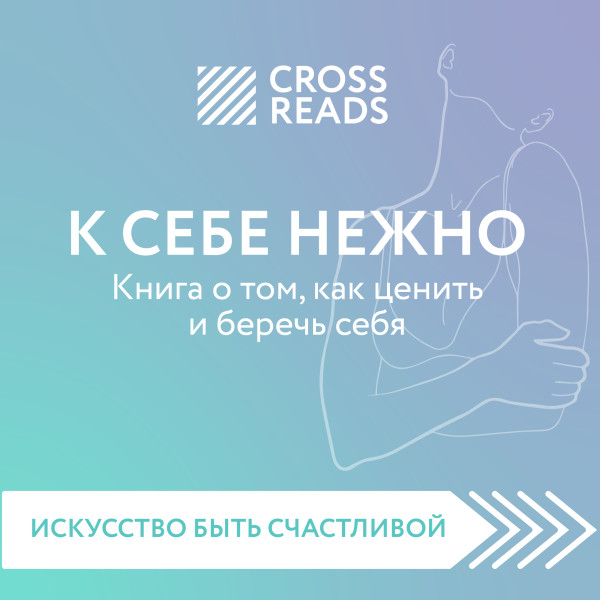 Постер книги Обзор на книгу Ольги Примаченко "К себе нежно. Книга о том, как ценить и беречь себя"