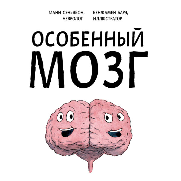 Постер книги Особенный мозг. Загадочные болезни, благодаря которым ученые узнали, как работает наш мозг