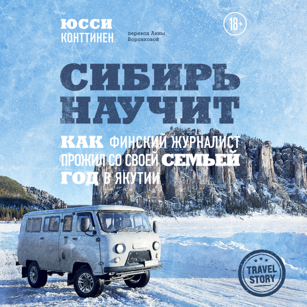 Постер книги Сибирь научит. Как финский журналист прожил со своей семьей год в Якутии