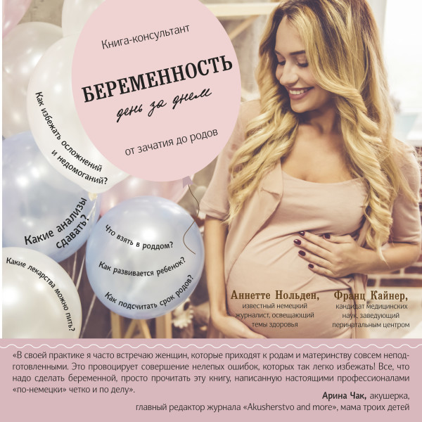 Постер книги Беременность день за днем. Книга-консультант от зачатия до родов