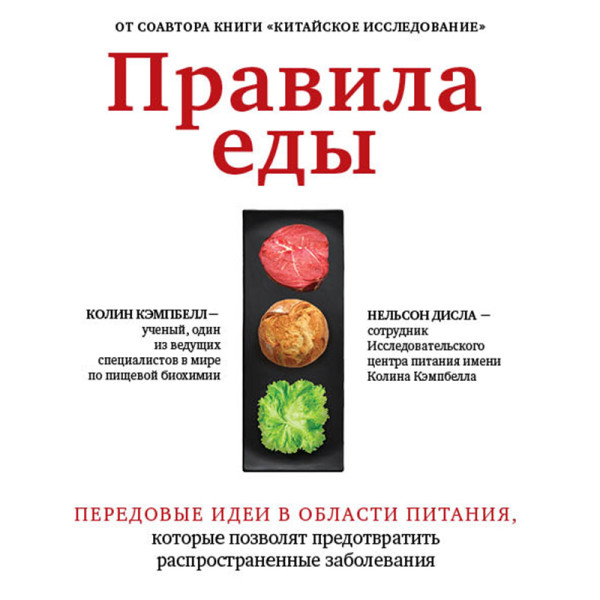 Постер книги Правила еды. Передовые идеи в области питания, которые позволят предотвратить распространенные заболевания