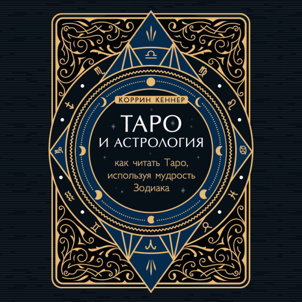 Постер книги Таро и астрология. Как читать Таро, используя мудрость Зодиака