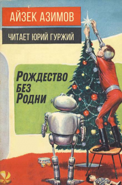Постер книги Рождество без Родни