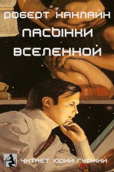 Постер книги Пасынки Вселенной
