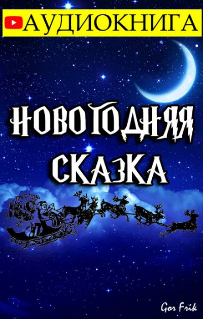 Постер книги Новогодняя Сказка