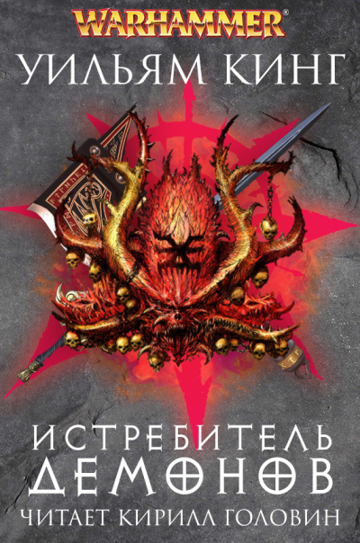 Постер книги Истребитель демонов