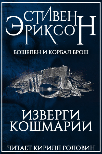 Постер книги Изверги Кошмарии