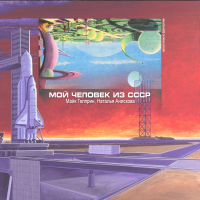 Постер книги Мой человек из СССР