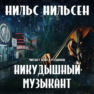 Постер книги Никудышный музыкант