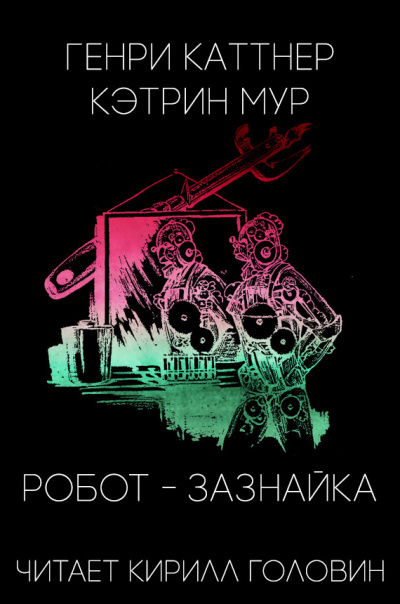Постер книги Робот-зазнайка