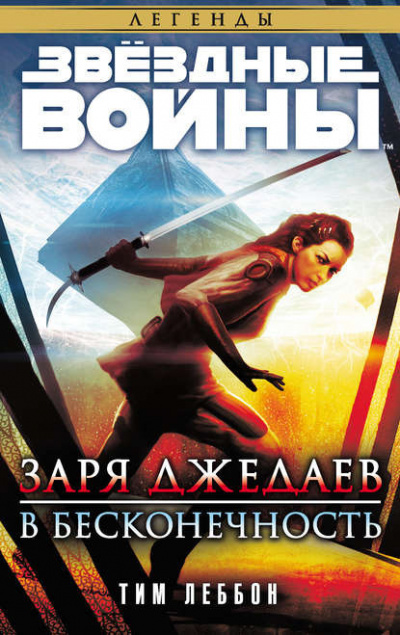 Постер книги Заря джедаев. В бесконечность