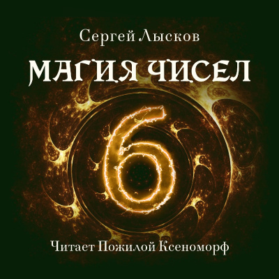 Постер книги Магия чисел