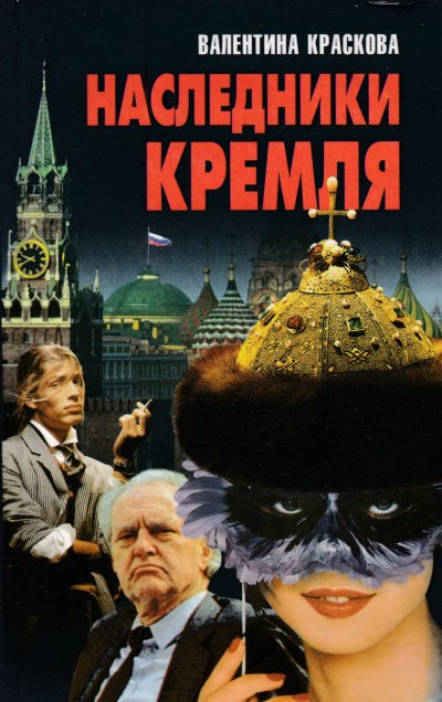 Постер книги Наследники Кремля