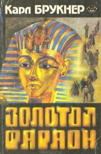 Постер книги Золотой фараон