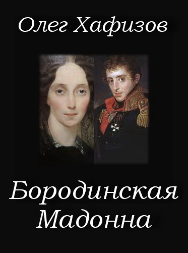 Постер книги Бородинская Мадонна