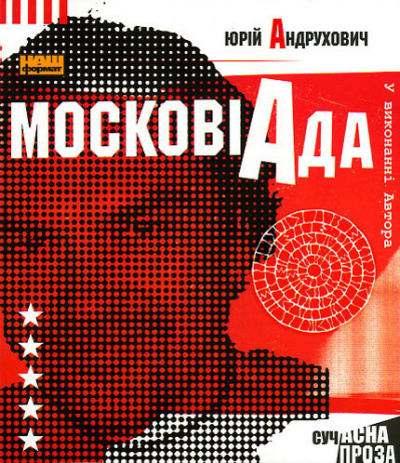 Постер книги Московіада