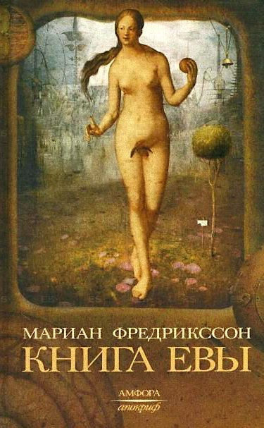 Постер книги Книга Евы
