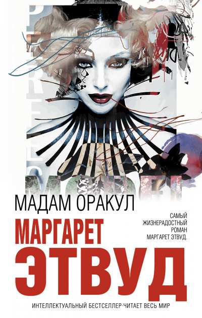 Постер книги Мадам Оракул