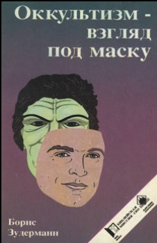 Постер книги Оккультизм - взгляд под маску