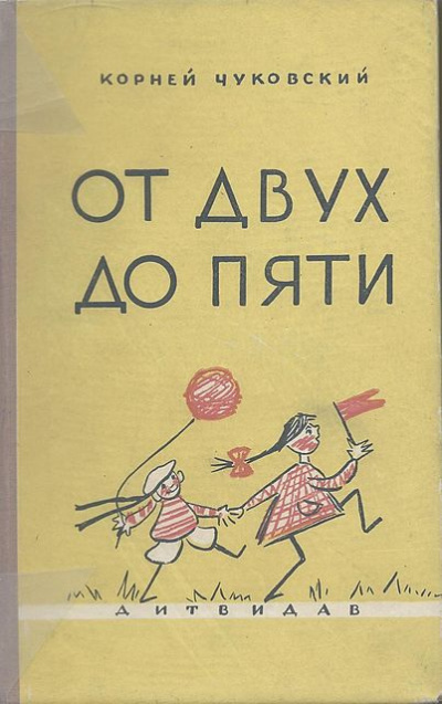 Постер книги От двух до пяти