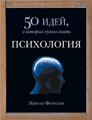 Постер книги Психология. 50 идей, о которых нужно знать