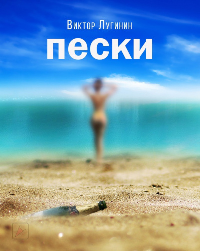 Постер книги Пески