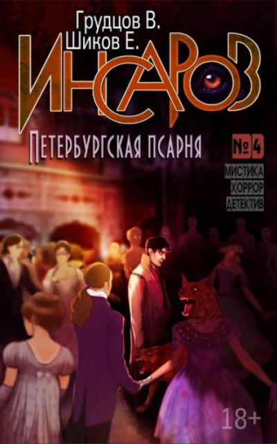 Постер книги Петербургская псарня