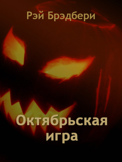 Постер книги Октябрьская игра