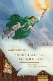 Постер книги Рождественская песнь в прозе