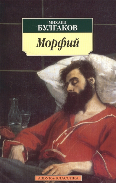 Постер книги Морфий