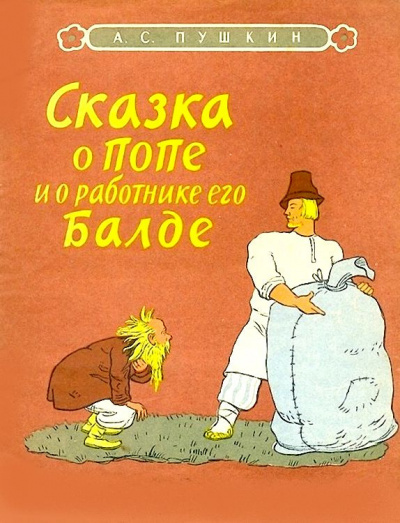 Постер книги Сказка о попе и о работнике его Балде
