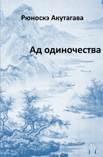 Постер книги Ад одиночества