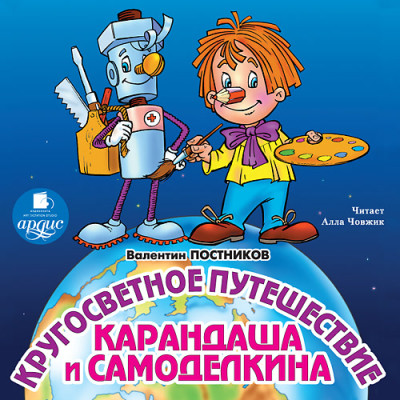 Постер книги Кругосветное путешествие Карандаша и Самоделкина