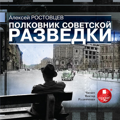 Постер книги Полковник советской разведки
