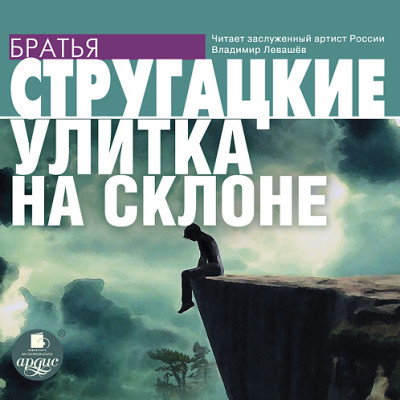 Постер книги Улитка на склоне