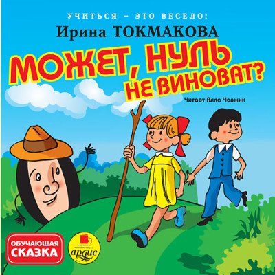 Постер книги Учиться - это весело! Токмакова И. П. Может, Нуль не виноват?