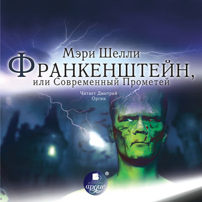 Постер книги Франкенштейн, или Современный Прометей