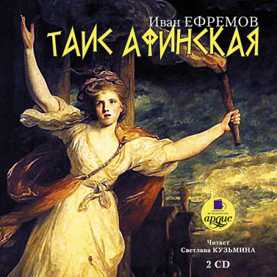 Постер книги Таис Афинская. На 2х CD. Диск 1, 2
