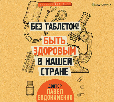 Постер книги Без таблеток! Быть здоровым в нашей стране