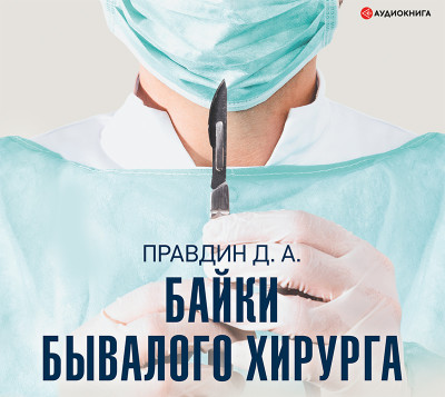 Постер книги Байки бывалого хирурга